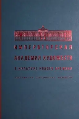 Buchcover: Imperatorskaja Akademija chudožestv v kul′ture Novogo vremeni. Dostiženija. Obrazovanie. Ličnosti