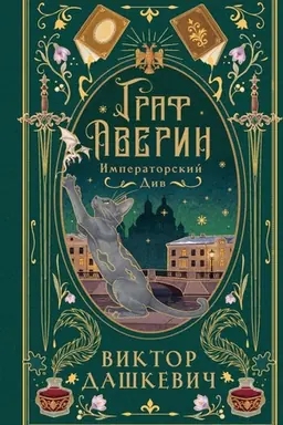 Обложка: Императорский див (подарочное издание)
