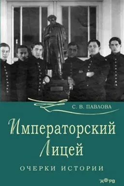 Buchcover: Imperatorskij licej. Očerki istorii