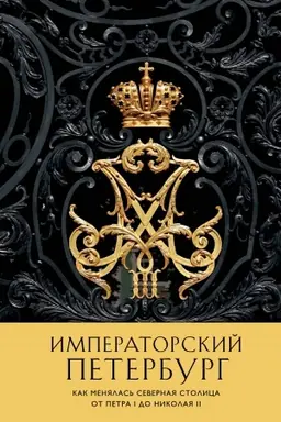 Buchcover: Imperatorskij Peterburg. Kak menjalas′ Severnaja stolica ot Petra I do Nikolaja II