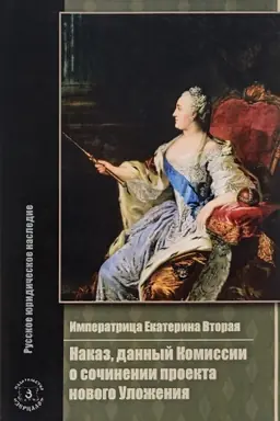 Обложка: Императрица Екатерина Вторая. Наказ, данный комисии о сочинении проекта нового Уложения