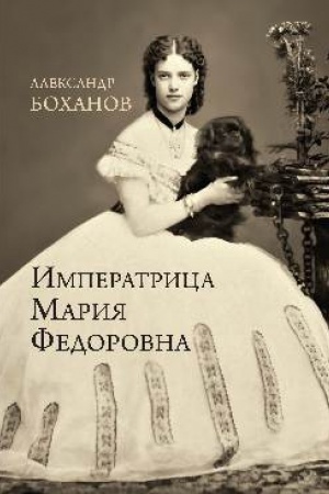 Обложка: Императрица Мария Федоровна (12+)