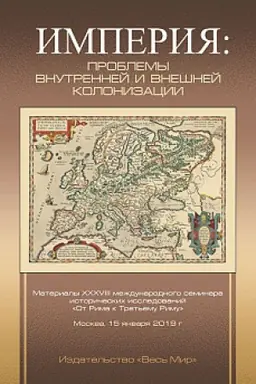 Buchcover: Imperija: problemy vnutrennej i vnešnej kolonizacii