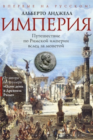 Cover: Imperiya. Puteshestvie po Rimskoj imperii vsled za monetoj