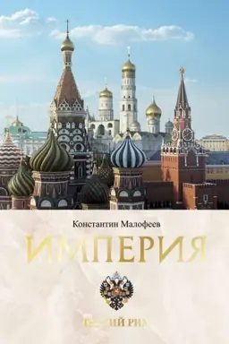 Cover: Imperiya. Tretij Rim. Kniga vtoraya