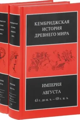Обложка: Империя Августа 43 г. до н.э.-69 г. н.э. В 2-х п/т. T. 10