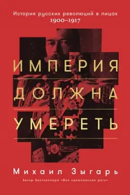 Обложка: Империя должна умереть: История русских революций в лицах. 1900-1917