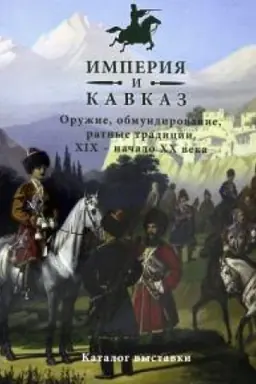 Cover: Imperiya i Kavkaz. Oruzhie, obmundirovanie, ratnye tradicii. XIX - nachalo XX veka.