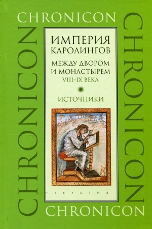 Buchcover: Imperija Karolingov. Meždu dvorom i monastyrem. VIII–IX veka. Istočniki