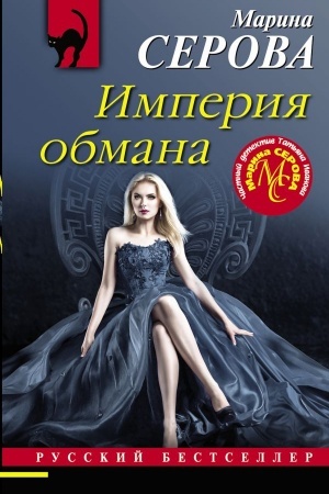 Buchcover: Imperija obmana