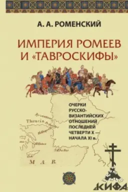 Buchcover: Imperija romeev i tavroskify. Očerki russko-vizantijskich otnošenij poslednej četverti X - načala XI v./ 2-e izd., pererab. i dop.