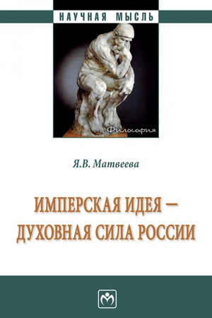 Buchcover: IMPERSKAJA IDEJA - DUCHOVNAJA SILA ROSSII, IZD.1