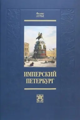 Buchcover: IMPERSKIJ PETERBUR