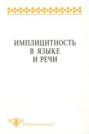 Обложка: Имплицитность в языке и речи