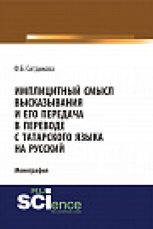 Обложка: Имплицитный смысл высказывания и его передача в переводе с татарского языка на русский. Монография