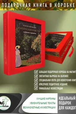 Buchcover: Impressionisty: ljubimye kartiny (futljar)