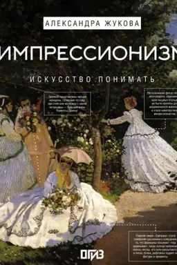 Buchcover: Impressionizm. Iskusstvo ponimat′