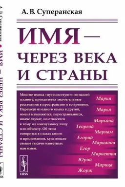 Cover: Imya - cherez veka i strany. Puteshestvie imyon v prostranstve i vremeni