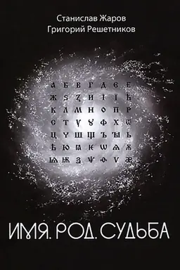 Cover: Imya. Rod. Sud′ba
