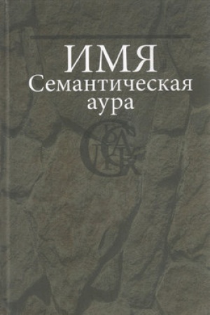 Обложка: Имя: Семантическая аура