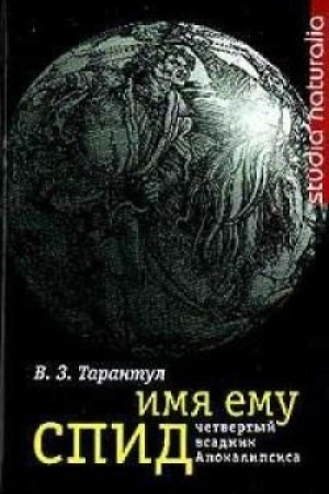 Cover: Imya emu SPID: CHetvertyj vsadnik Apokalipsisa