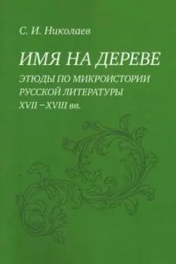 Buchcover: Imja na dereve. Ėtjudy po mikroistorii russkoj literatury XVII-XVIII vv