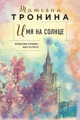Обложка: Имя на солнце