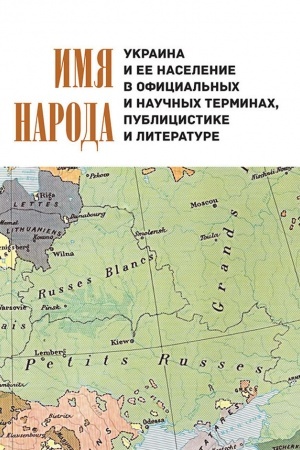 Cover: Imya naroda: Ukraina i ee naselenie v oficial′nych i nauchnych terminach, publicistike i literature