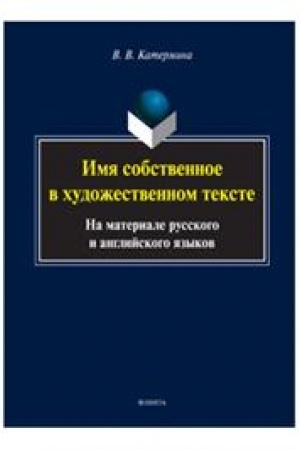 Обложка: Имя собственное в художественном тексте (на материале русского и английского языков) : монография