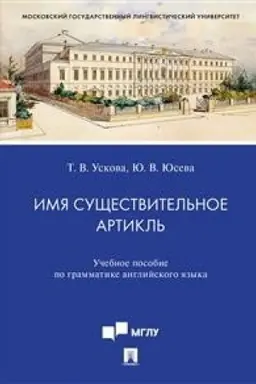 Cover: Imya sushhestvitel′noe. Artikl′.Uch. pos. po grammatike anglijskogo yazyka.