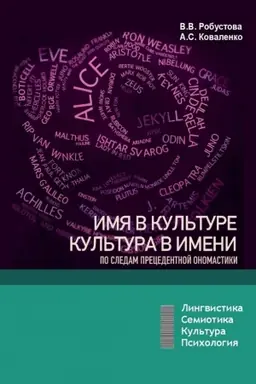 Обложка: Имя в культуре, культура в имени: по следам прецедентной ономастики: учебное пособие