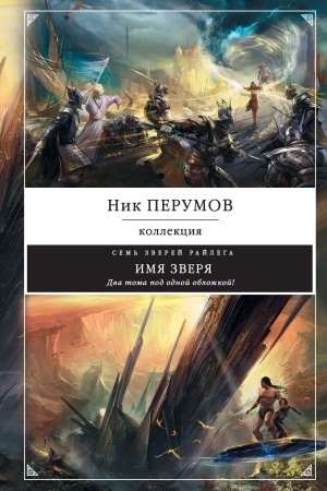 Обложка: Имя зверя