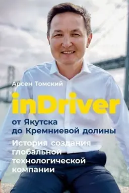 Buchcover: inDriver: Ot JAkutska do Kremnievoj doliny. Istorija sozdanija global′noj technologičeskoj kompanii