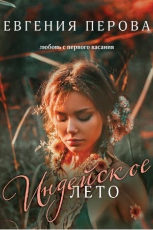 Buchcover: Indejskoe leto