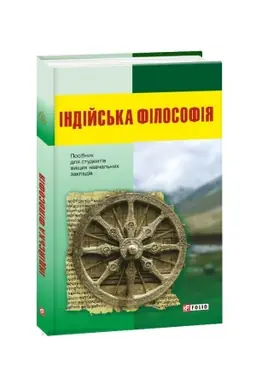 Cover: Indiys′ka filosofiya