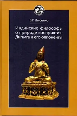 Обложка: Индийские философы о природе восприятия: Дигнага и его оппоненты. Тексты и исследования.