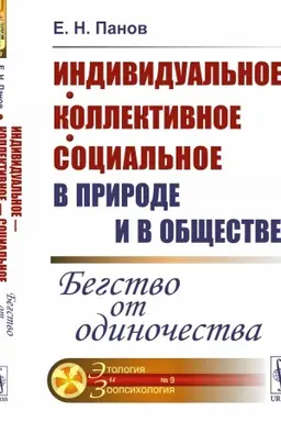 Cover: Individual′noe — kollektivnoe — social′noe v prirode i v obshhestve: Begstvo ot odinochestva