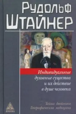 Buchcover: Individual′nye duchovnye sučšestva i ich dejstvie v duše čeloveka
