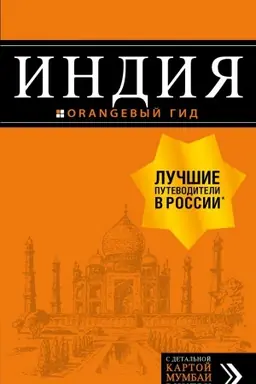 Обложка: Индия: путеводитель + карта