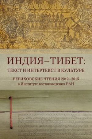 Buchcover: Indija-Tibet: tekst i intertekst v kul′ture: Rerichovskie čtenija 2012-2015 v Institute vostokovedenija RAN