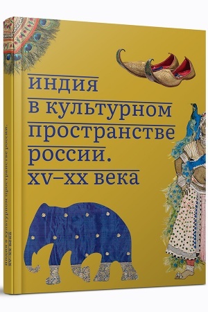 Cover: Indiya v kul′turnom prostranstve Rossii. XV–XX veka