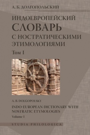 Обложка: Индоевропейский словарь с ностратическими этимологиями. Том I