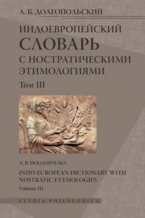 Обложка: Индоевропейский словарь с ностратическими этимологиями. Том III