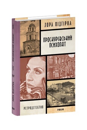 Buchcover: Inesa Puts. Panjanka-detektyv z Proskurova. Knyha 3 Proskurivs′kyj psychopat