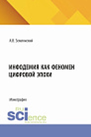Cover: Infodemiya kak fenomen cifrovoj epochi. (Bakalavriat, Magistratura). Monografiya.