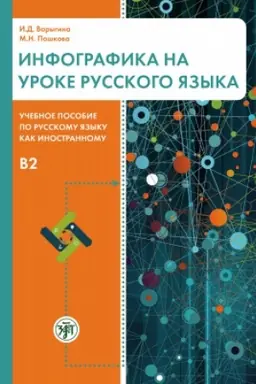 Buchcover: Infografika na uroke russkogo jazyka. B1-B2