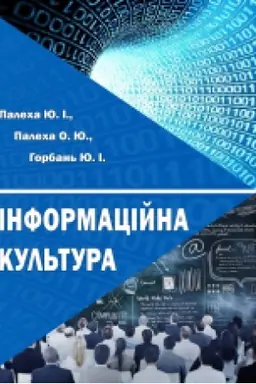 Обложка: Інформаційна культура: навч. Посіб