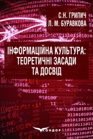 Cover: Informatsiyna kul′tura: teoretychni zasady ta dosvid