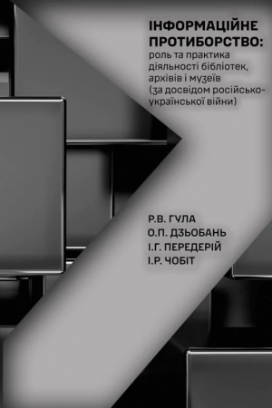 Buchcover: Informacijne protyborstvo: rol′ ta praktyka dijal′nosti bibliotek, archiviv i muzeïv (za dosvidom rosijs′ko-ukraïns′koï vijny): monohrafija