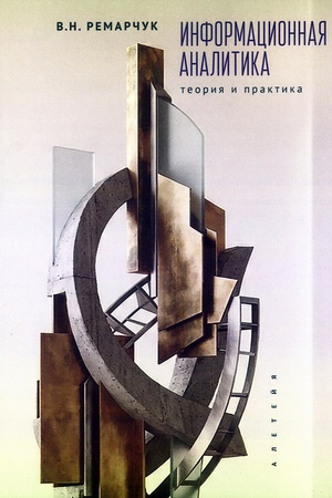 Cover: Informacionnaya analitika: teoriya i praktika. Uchebnik dlya vuzov.